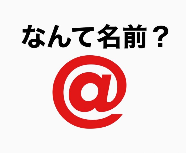 「＠」の正しい呼び方は？