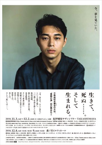 2018 PARCO PRODUCE ”三島 × MISHIMA “ 『豊饒の海』