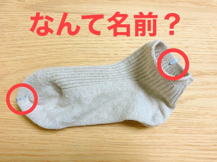 Q. くつ下を留めてある“銀色の小さい金具”の名前は？