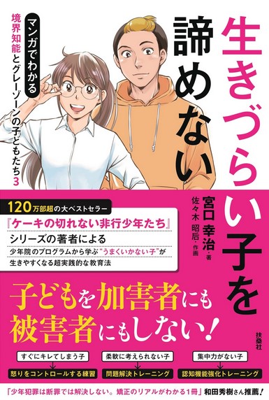 生きづらい子を諦めない マンガでわかる 境界知能とグレーゾーンの子どもたち3