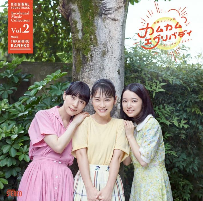 「カムカムエヴリバディ」オリジナル・サウンドトラック