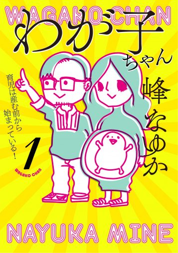書影:漫画『わが子ちゃん』第1巻
