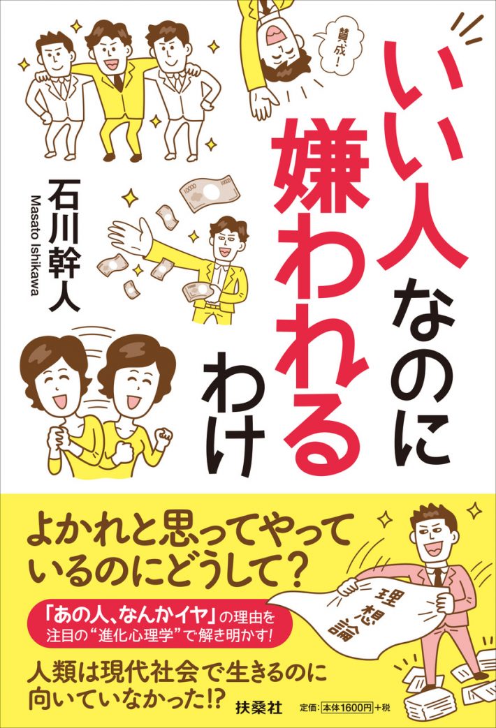 いい人なのに嫌われる
