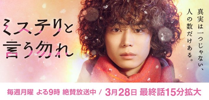 （画像：フジテレビ『ミステリと言う勿れ』公式サイトより）