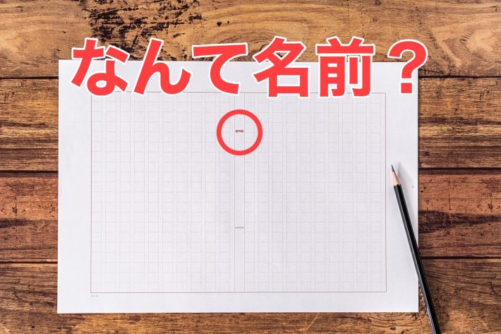 Q. 原稿用紙の真ん中にある“謎の印”の名前は？