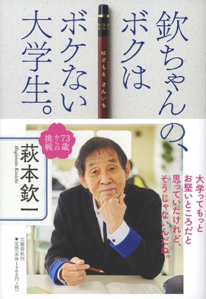 欽ちゃんの、ボクはボケない大学生。