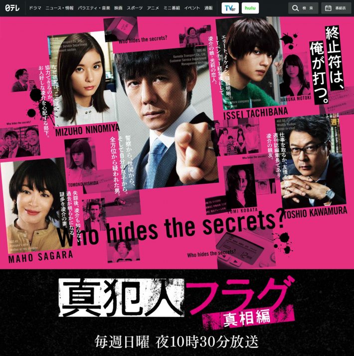日本テレビ『真犯人フラグ 真相編』