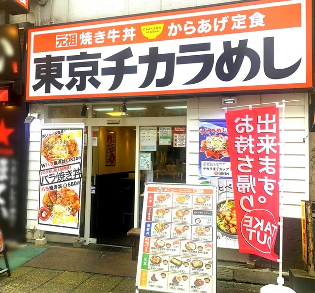 最近見なくなったお店・東京チカラめし