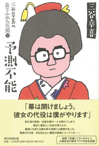 「三谷幸喜のありふれた生活 (16) 『予測不能』」朝日新聞出版