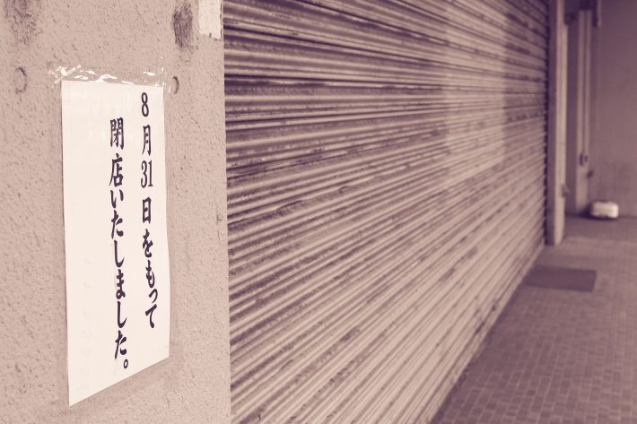 閉店