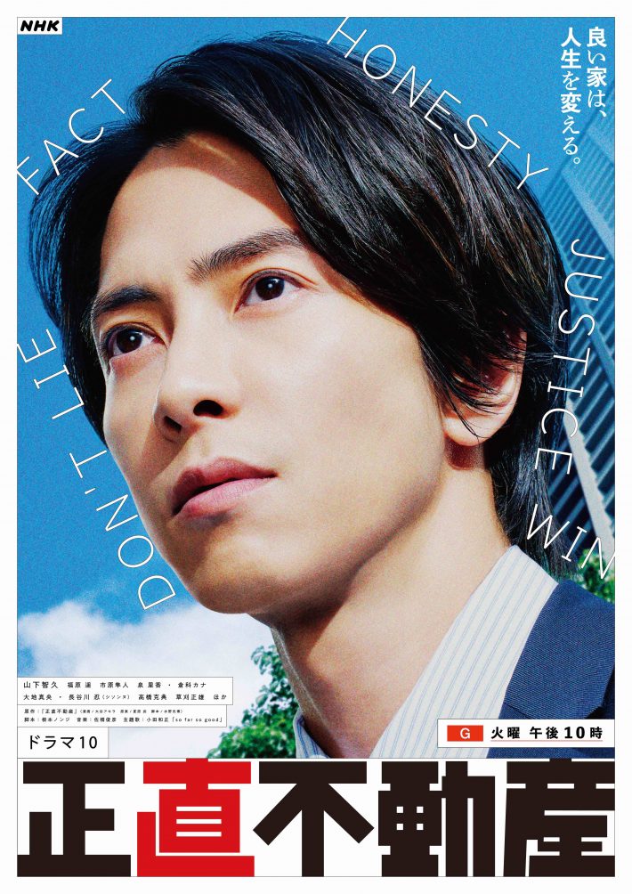 ドラマ『正直不動産』ポスタービジュアル　©︎NHK