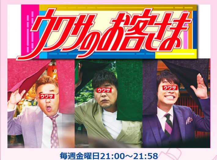 （画像：『ウワサのお客さま』フジテレビ公式サイトより）