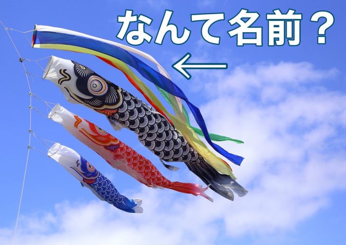 Q. 鯉のぼりの一番上についてる“5色のひらひら”の名前は？