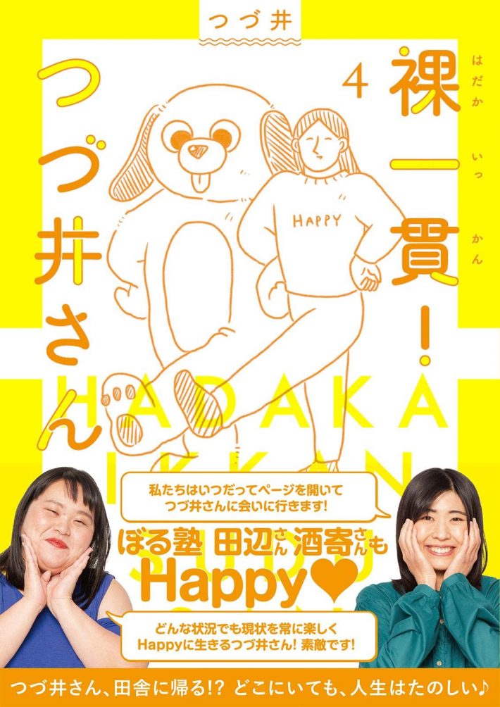 つづ井「裸一貫!つづ井さん4」文藝春秋