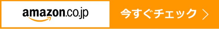 購入はこちら（アマゾン）