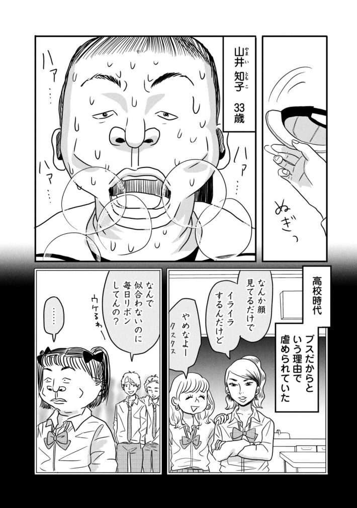「ブスなんて言わないで」1話
