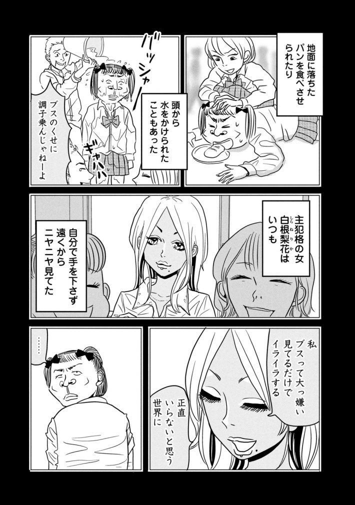 「ブスなんて言わないで」1話