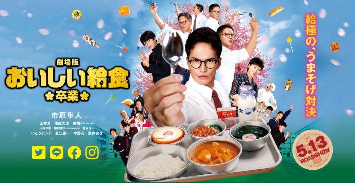 『劇場版 おいしい給食 卒業』