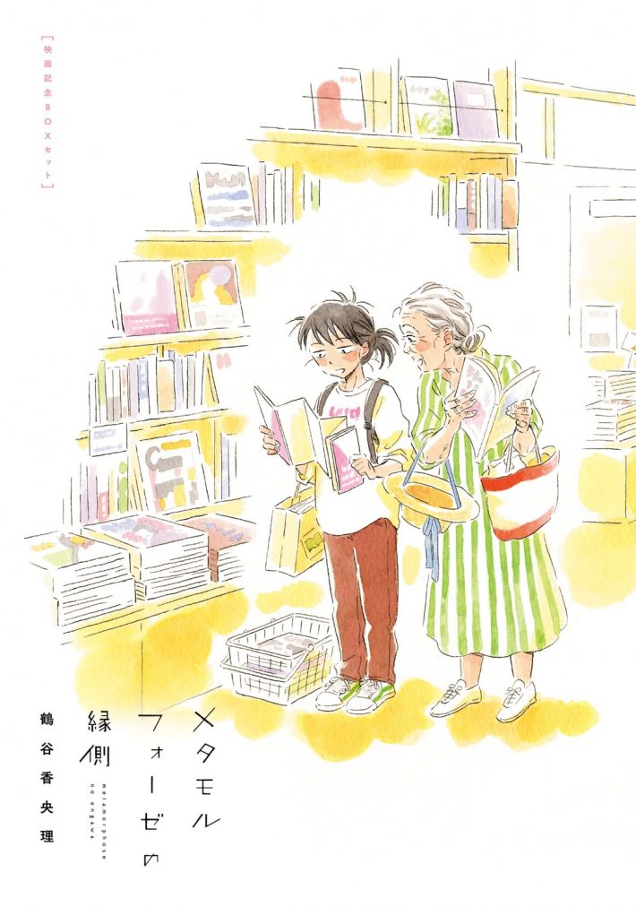 メタモルフォーゼの縁側 映画記念BOXセット（KADOKAWA）