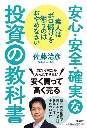 素人はボロ儲けを狙うのはおやめなさい 安心・安全・確実な投資の教科書 佐藤治彦