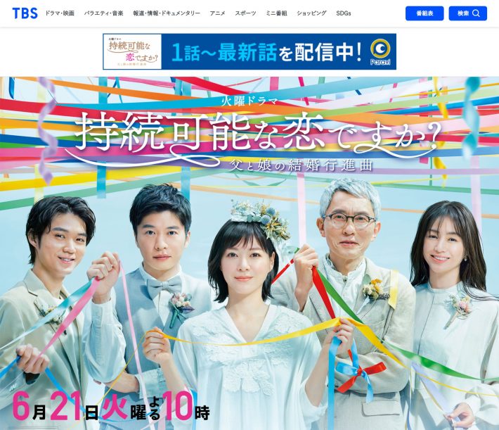 『持続可能な恋ですか？～父と娘の結婚行進曲～』