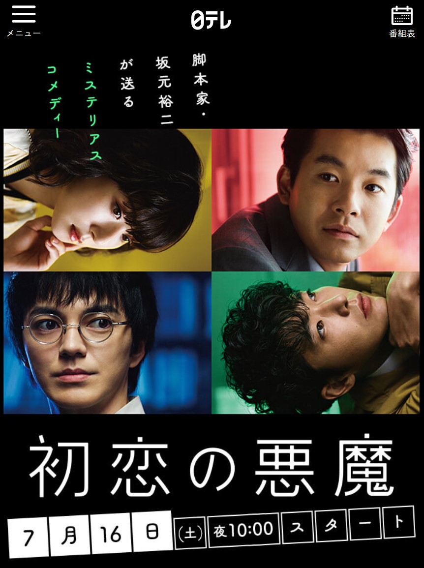 初恋の悪魔』は“1話ごとにスッキリ”しないのが醍醐味！分かりやす