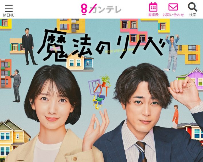 『魔法のリノベ』