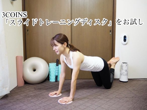 3COINSで“筋トレが楽しくなる”グッズを発見！床をスイスイ滑っちゃう « 女子SPA！