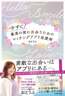 『今すぐ!最高の彼に出会うための マッチングアプリ恋愛術』