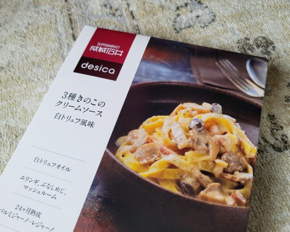 トリュフ入りパスタに憧れている人は少なくないはずです。「3種きのこのクリームソース白トリュフ風味」（成城石井）