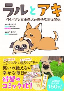 『ラルとアキ　ドMパグと女王柴犬の愉快な主従関係』