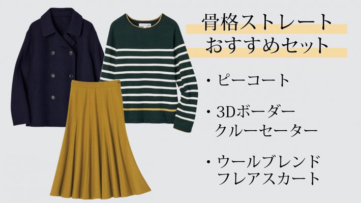 骨格ストレート