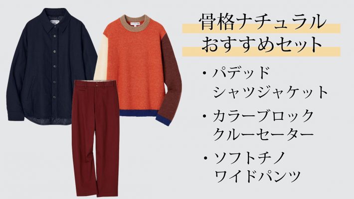 骨格ナチュラル