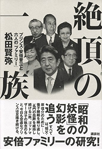 松田賢弥『絶頂の一族 プリンス、安倍晋三と六人の「ファミリー」』 講談社