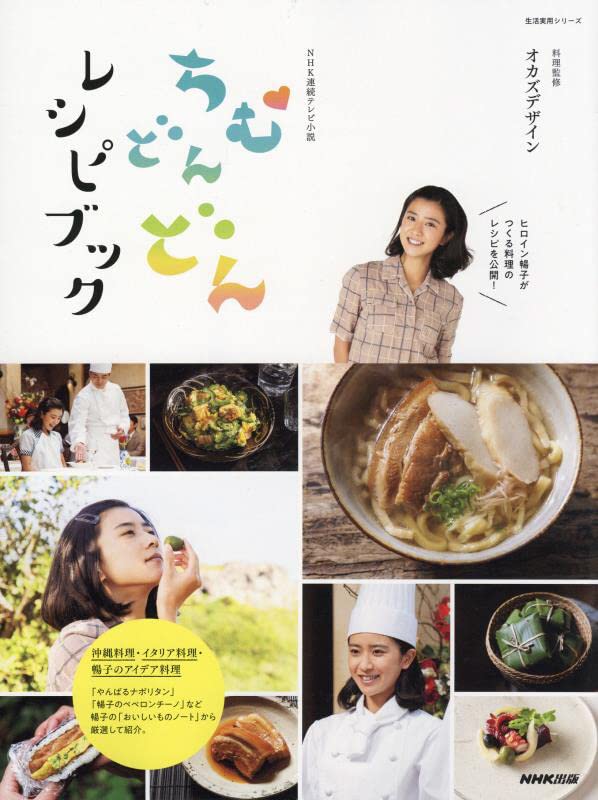 『NHK連続テレビ小説 ちむどんどんレシピブック』