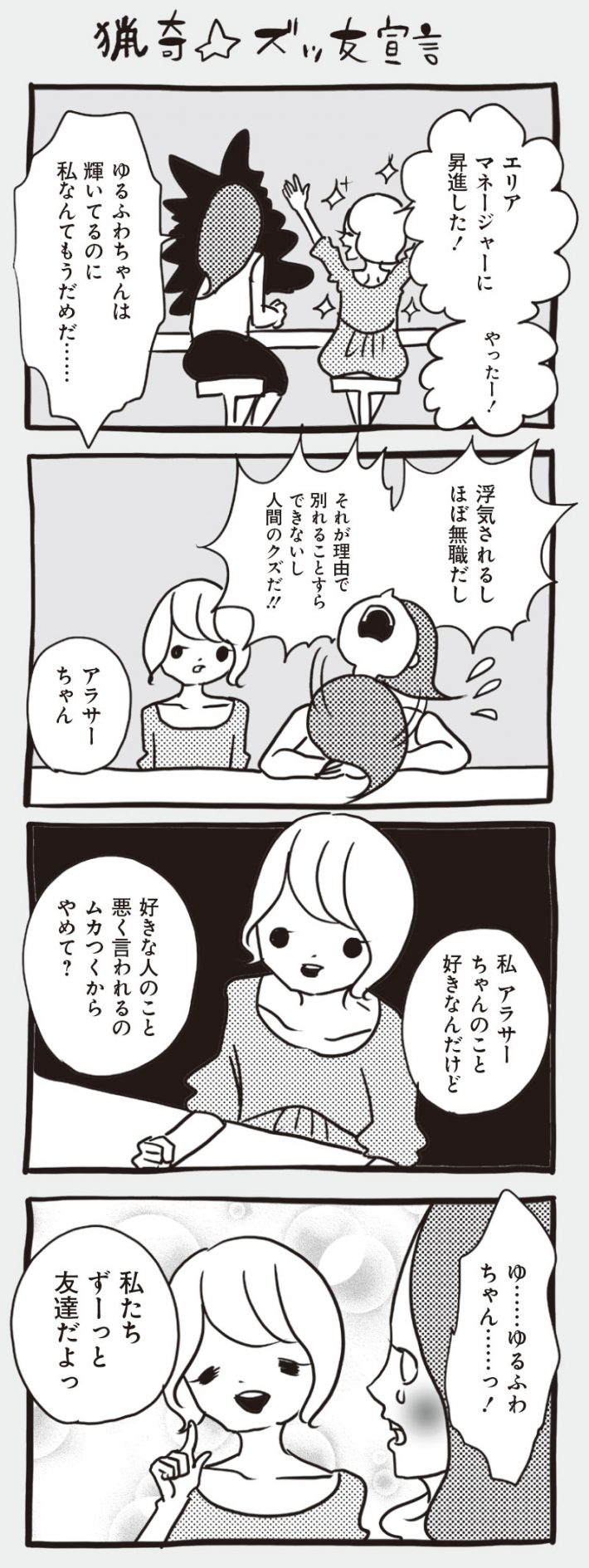 漫画＞ずっと友達だよ…！／アラサーちゃん名作集93・峰なゆか « 女子SPA！