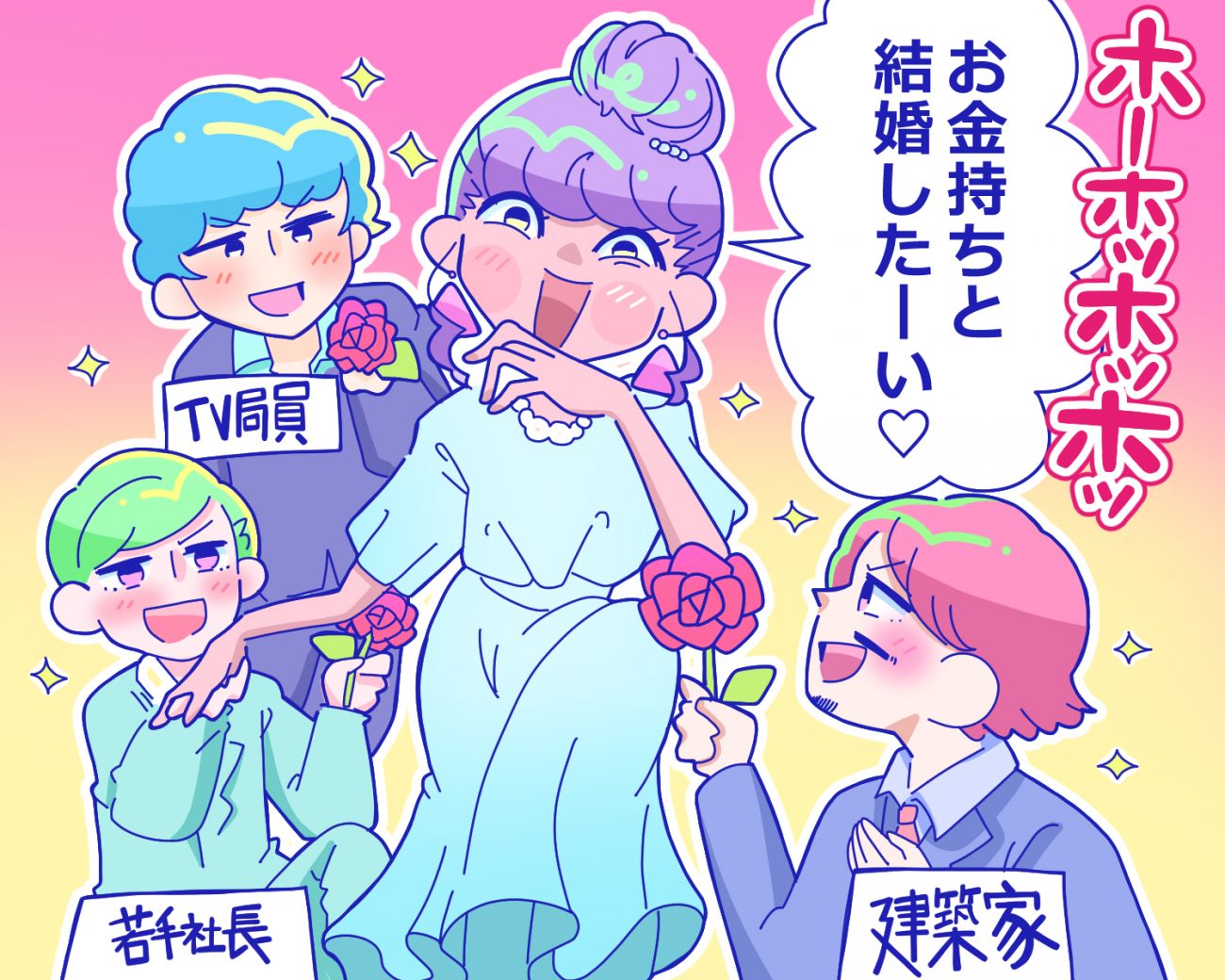 絶対セレブと結婚する！」夢を叶えるために3股も平気な30代女性の執念 « 女子SPA！