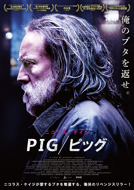 映画『PIG／ピッグ』