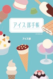 『アイス部手帳』（幻冬舎）