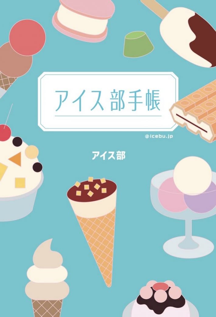 『アイス部手帳』（幻冬舎）