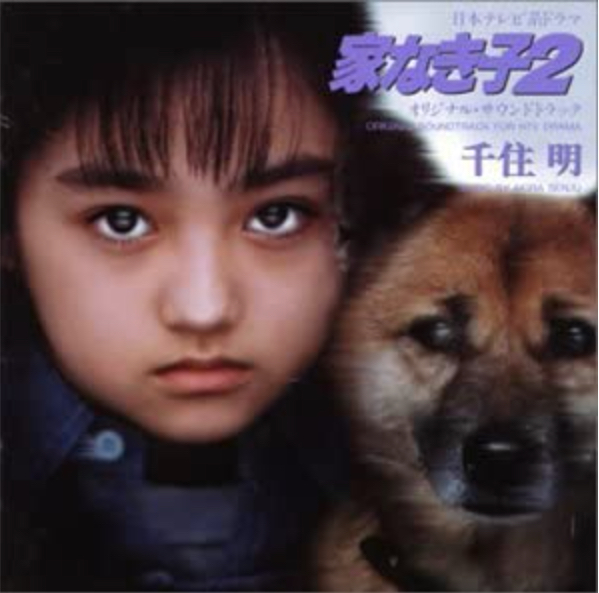 「家なき子2　オリジナル・サウンドトラック」