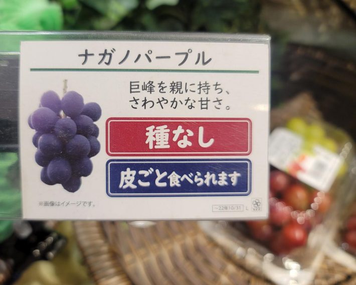 ブドウ売り場に行くと、種の有無、皮ごと食べられるか否かが明確に記載されていることが多くなりました