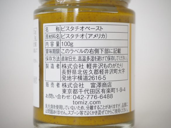 ピスタチオスプレッド