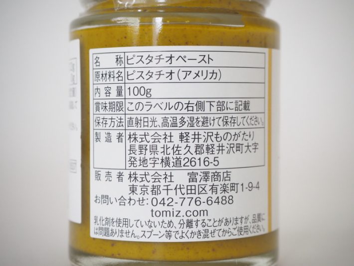 ピスタチオスプレッド