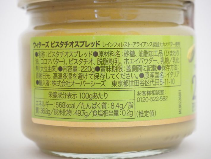 ピスタチオスプレッド