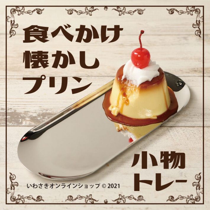 たべかけ懐かしプリン　小物トレー（税込4,950円）