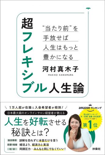 超フレキシブル人生論