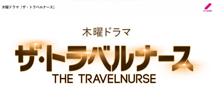 ザ・トラベルナース