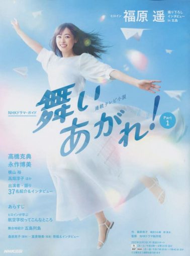 「連続テレビ小説 舞いあがれ! Part1」(NHK出版)