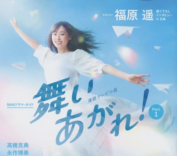 「連続テレビ小説 舞いあがれ! Part1」（NHK出版）